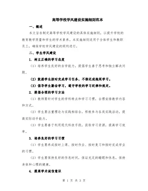 高等学校学风建设实施细则范本
