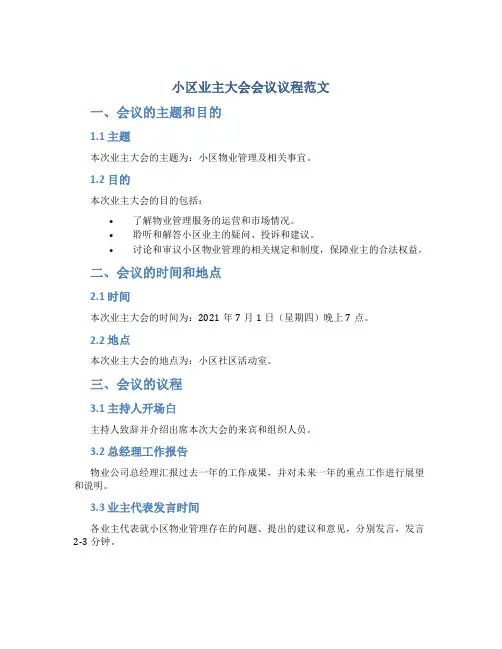 小区业主大会会议议程范文