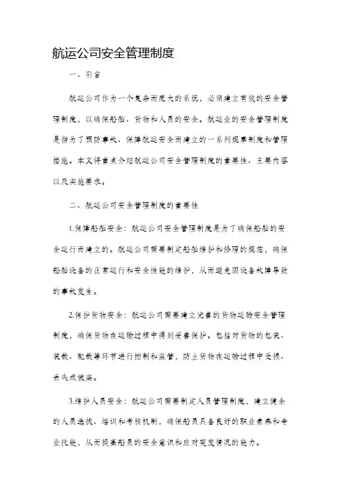 航运公司安全管理制度
