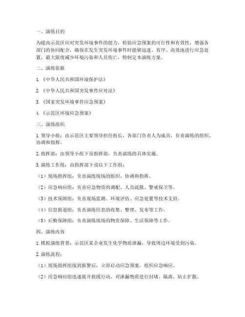 示范区环境应急演练方案