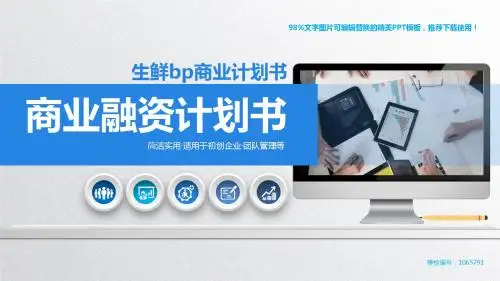 【优秀文档】2018年度生鲜bp商业计划书幻灯片模板【精品ppt】