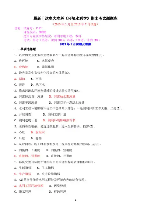 最新十次电大本科《环境水利学》期末考试题题库