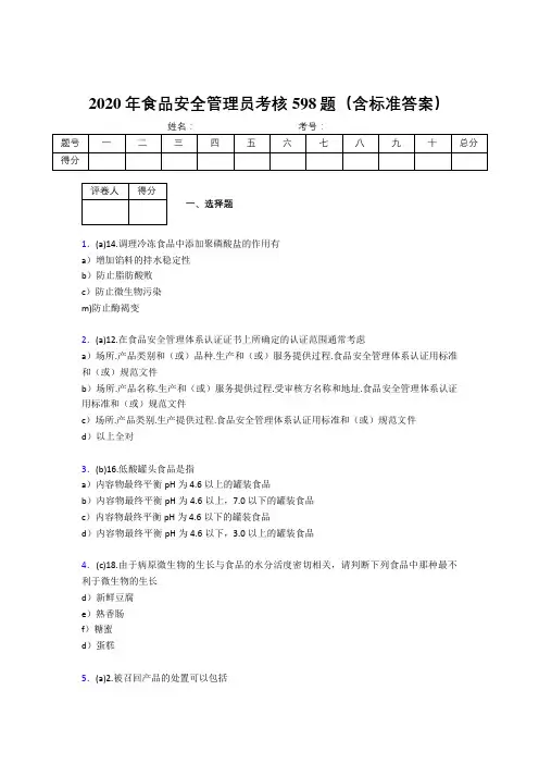 新版精选2020年食品安全管理员考核题库598题(含答案)