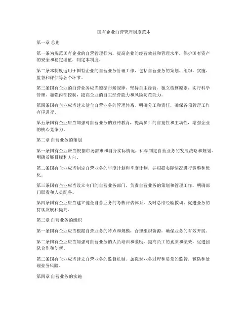 国有企业自营管理制度范本