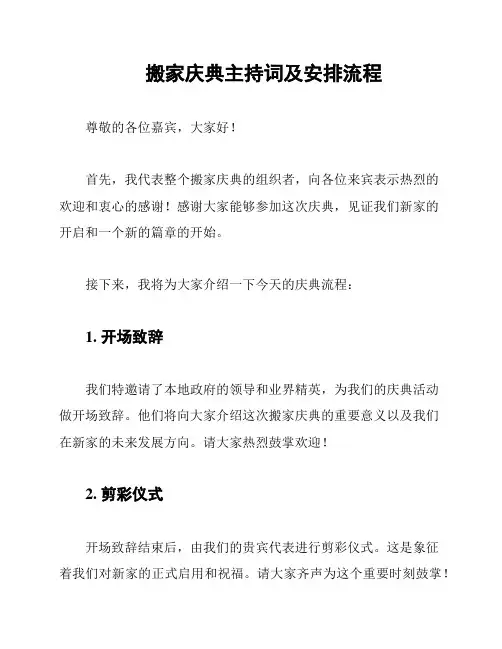 搬家庆典主持词及安排流程
