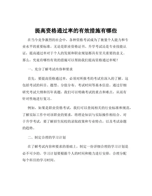 提高资格通过率的有效措施有哪些