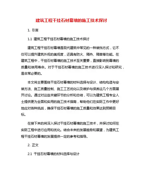 建筑工程干挂石材幕墙的施工技术探讨