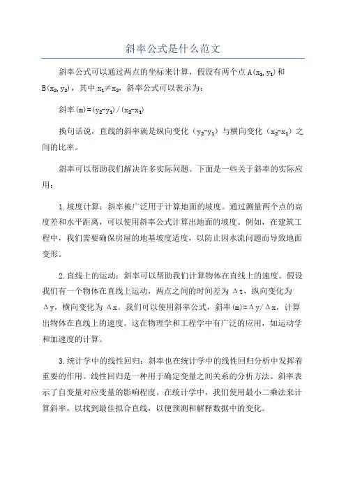 斜率公式是什么范文