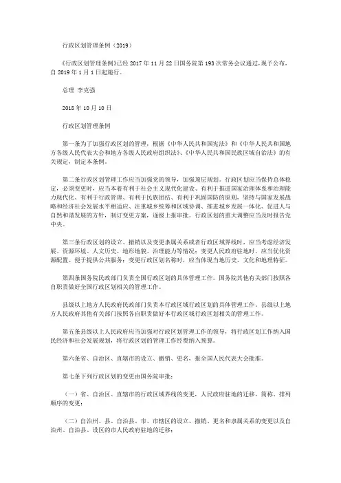 行政区划管理条例(2019)