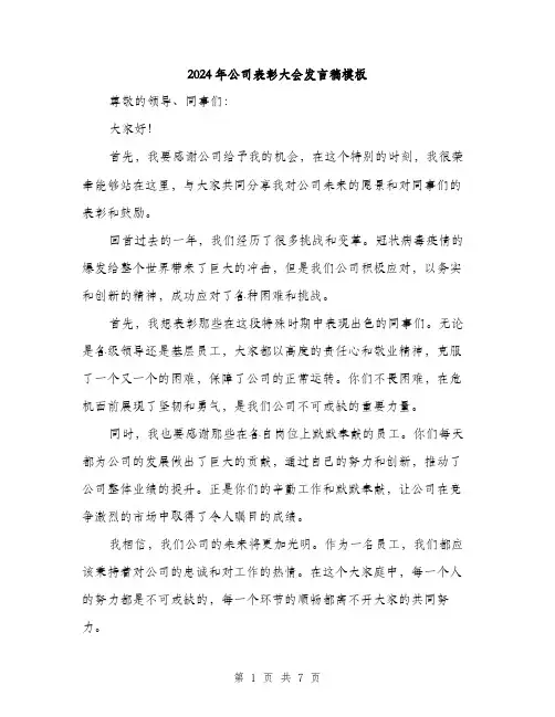 2024年公司表彰大会发言稿模板(四篇)