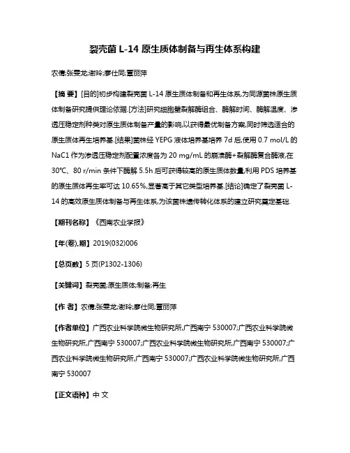 裂壳菌L-14原生质体制备与再生体系构建