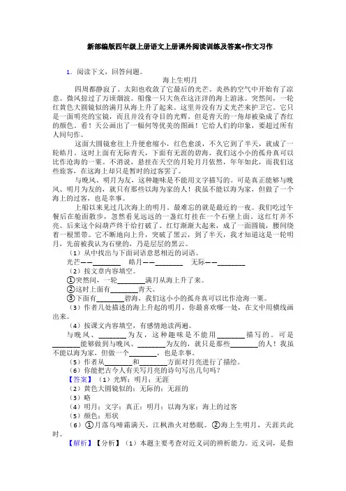 新部编版四年级上册语文上册课外阅读训练及答案+作文习作