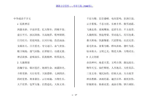 中华成语千字文(打印稿)