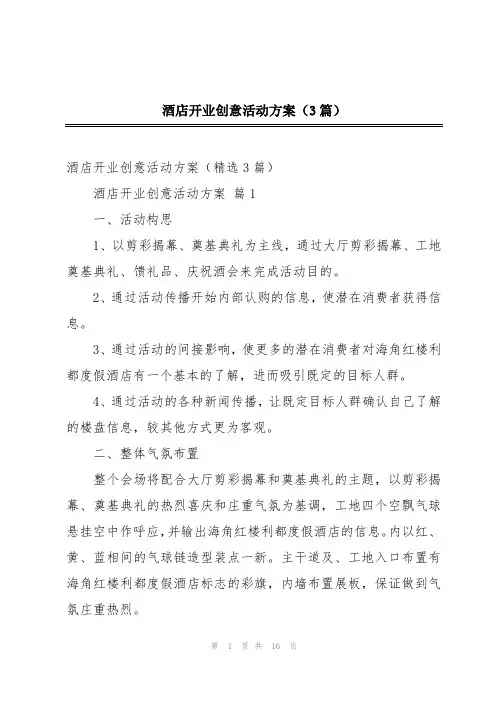 酒店开业创意活动方案(3篇)