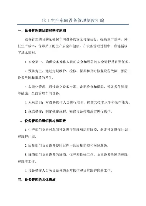 化工生产车间设备管理制度汇编