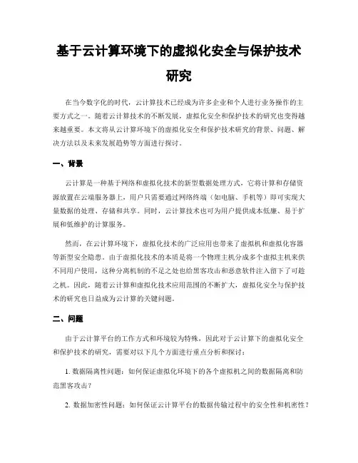 基于云计算环境下的虚拟化安全与保护技术研究