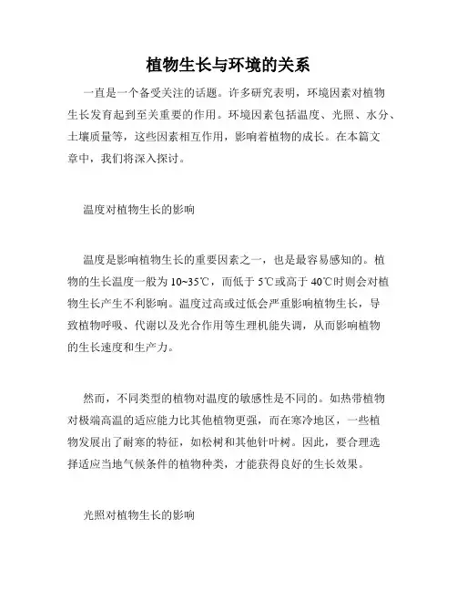 植物生长与环境的关系
