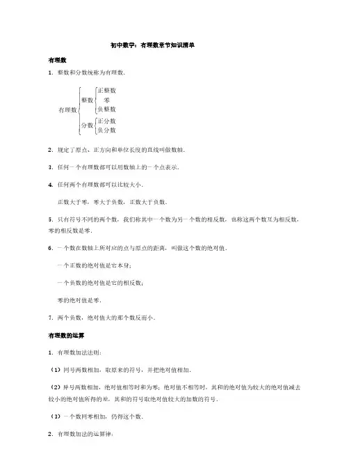 初中数学：有理数章节知识清单