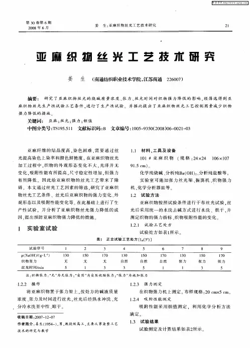 亚麻织物丝光工艺技术研究