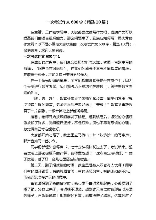 一次考试作文600字（精选10篇）