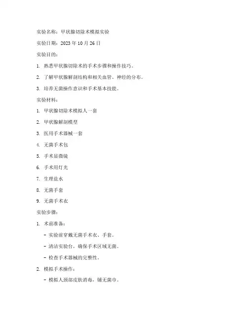 外科实验报告