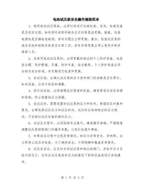电动试压泵安全操作规程范本（2篇）