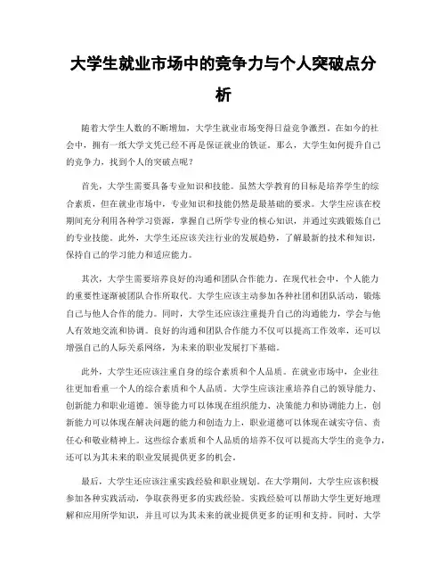 大学生就业市场中的竞争力与个人突破点分析