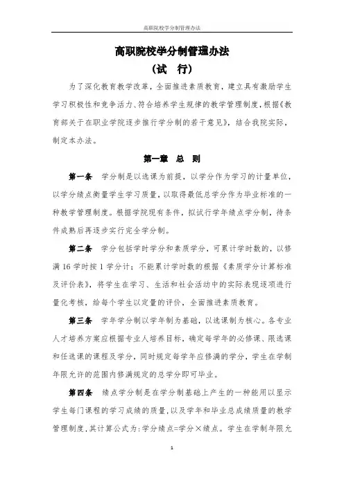高职院校学分制管理办法