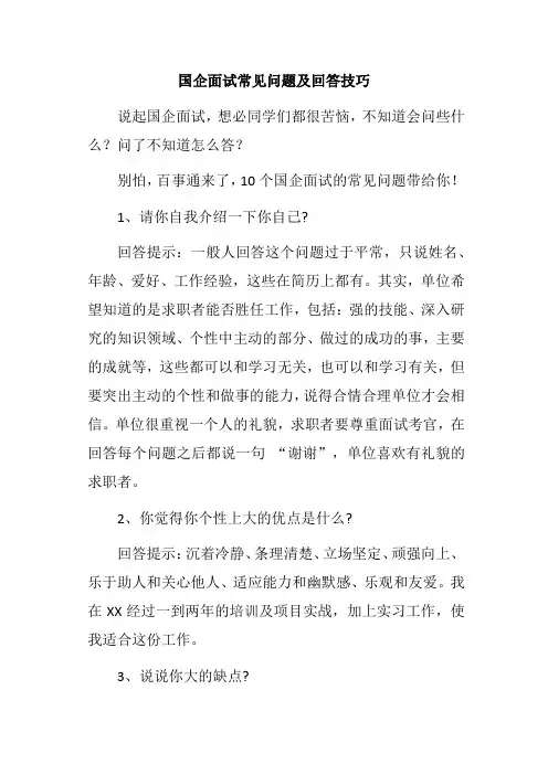 国企面试常见问题及回答技巧