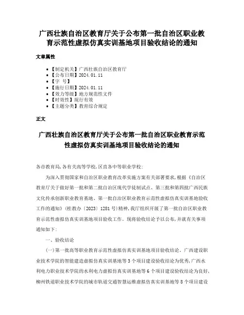 广西壮族自治区教育厅关于公布第一批自治区职业教育示范性虚拟仿真实训基地项目验收结论的通知