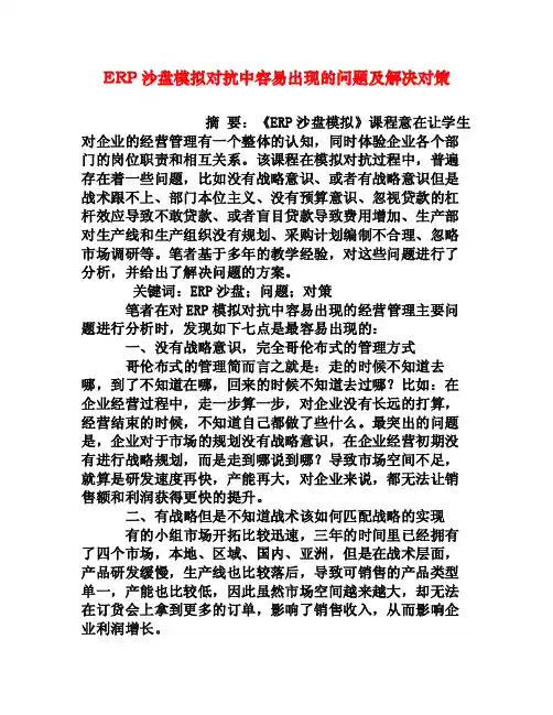ERP沙盘模拟对抗中容易出现的问题及解决对策[权威资料]
