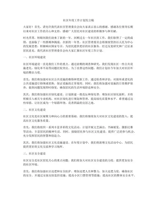社区年度工作计划发言稿