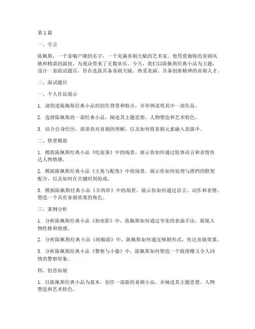 陈佩斯经典小品面试题目(3篇)
