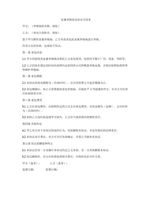 家禽养殖承包协议书范本