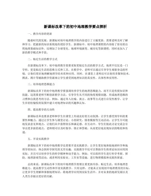 新课标改革下的初中地理教学要点探析