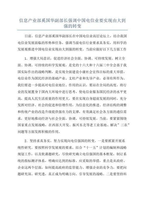 信息产业部奚国华副部长强调中国电信业要实现由大到强的转变