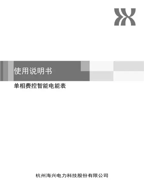 单相费控智能电能表使用说明书