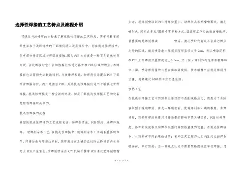 选择性焊接的工艺特点及流程介绍