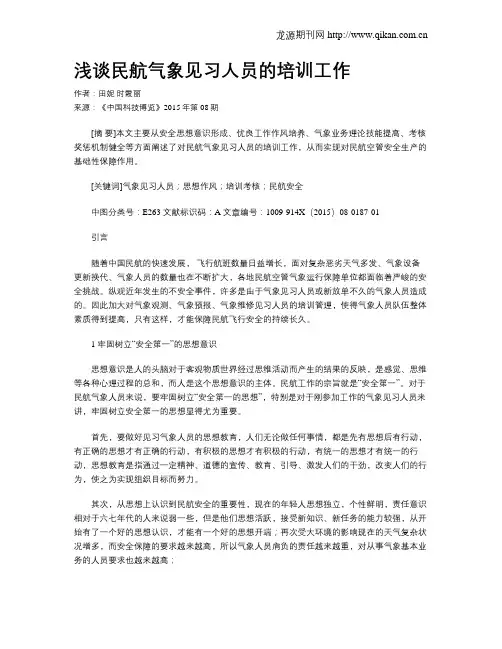 浅谈民航气象见习人员的培训工作