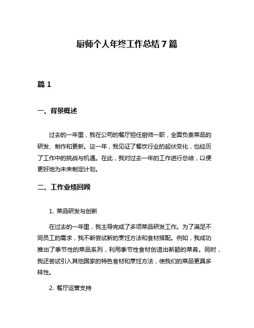 厨师个人年终工作总结7篇