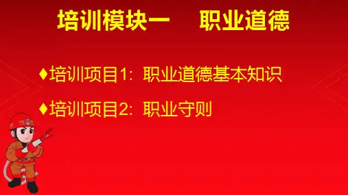 培训模块一    职业道德