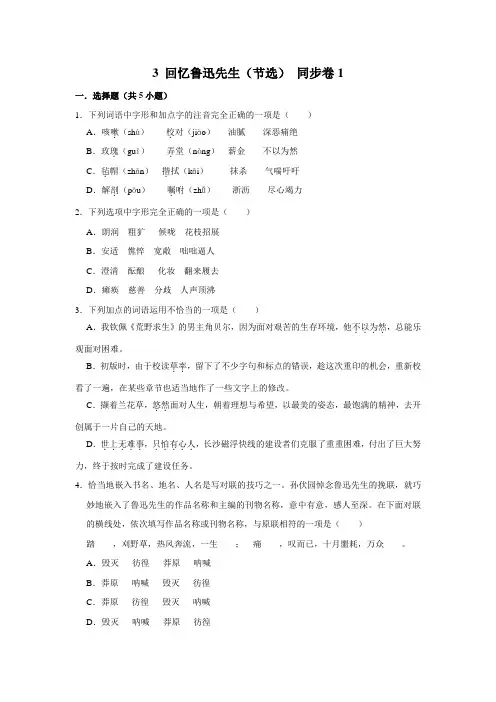 【随堂检测卷】部编版语文七年级下册 3 回忆鲁迅先生(节选)