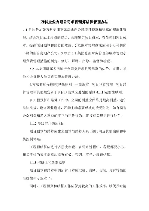 万科企业有限公司项目预算结算管理办法.doc