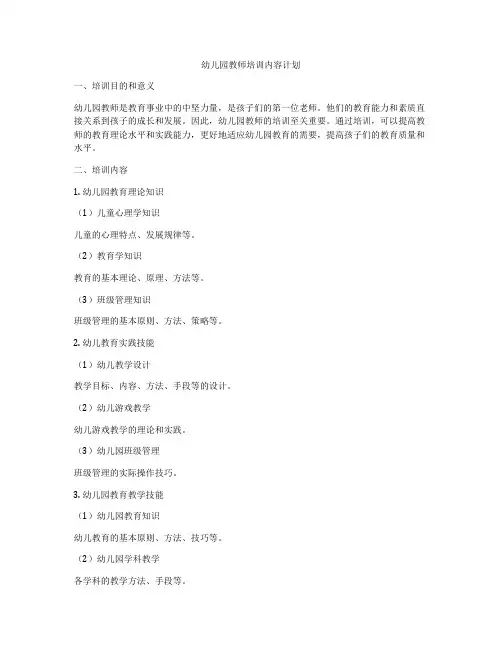 幼儿园教师培训内容计划