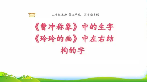 人教部编版二年级上册语文课件第三单元写字指导课《曹冲称象+玲玲的画》 (共12张PPT)