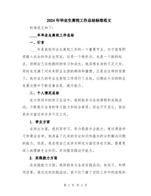 2024年毕业生离校工作总结标准范文