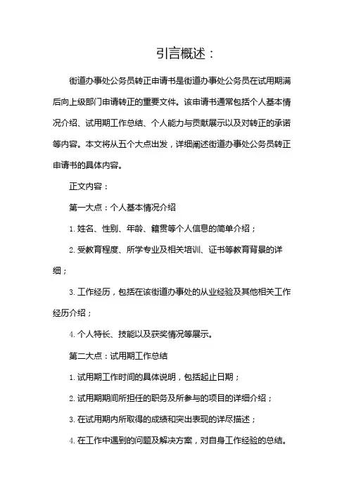 街道办事处公务员转正申请书