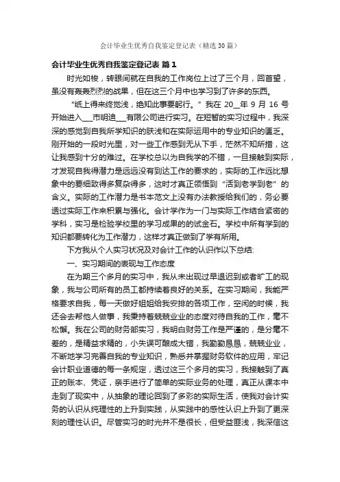 会计毕业生优秀自我鉴定登记表（精选30篇）