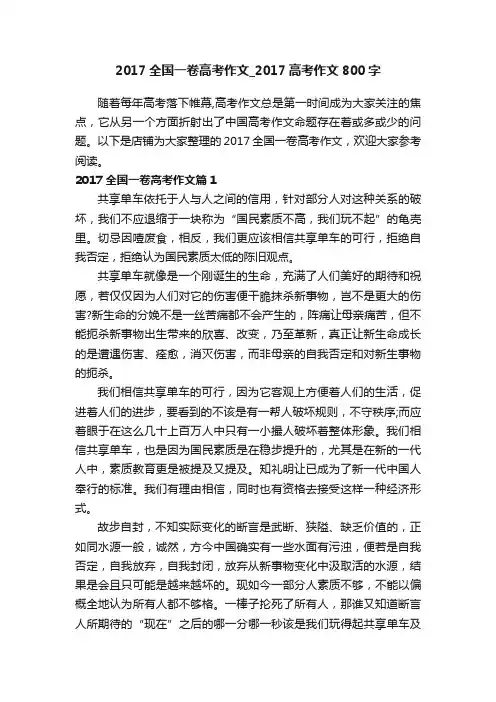 2017全国一卷高考作文_2017高考作文800字