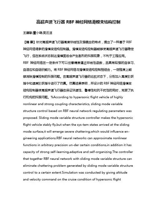 高超声速飞行器 RBF 神经网络滑模变结构控制